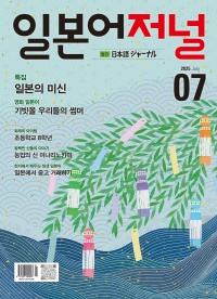 월간 일본어저널 2025년 7월호